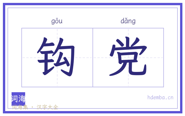 钩党的书法字