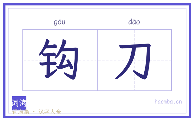 钩刀的书法字