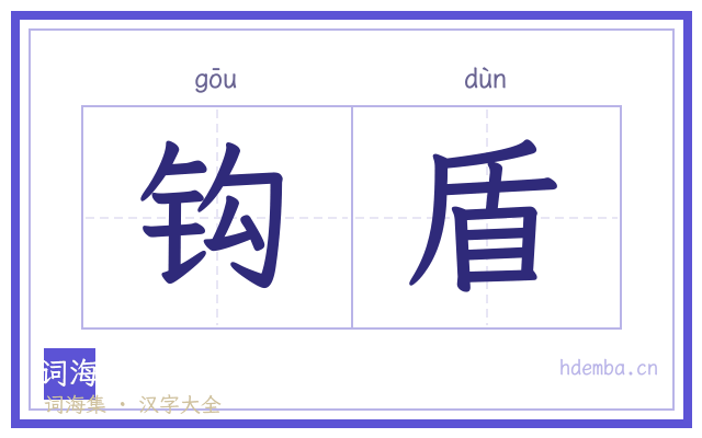 钩盾的书法字
