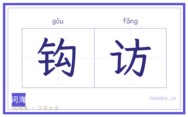 钩访的书法字