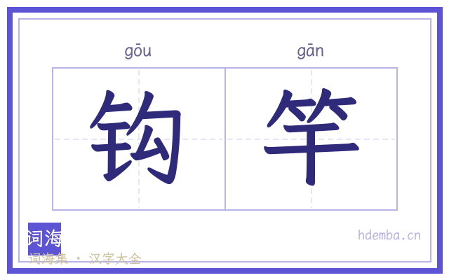 钩竿的书法字