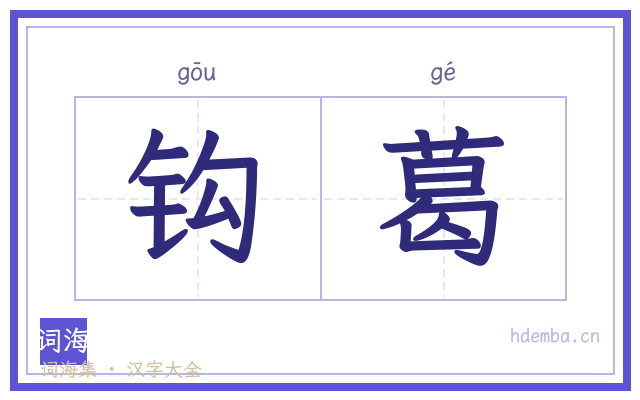 钩葛的书法字