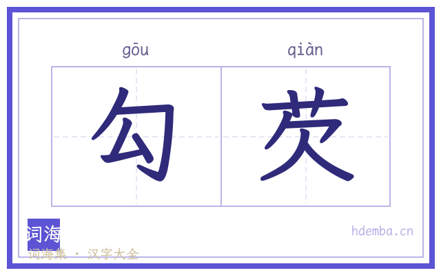勾芡的书法字