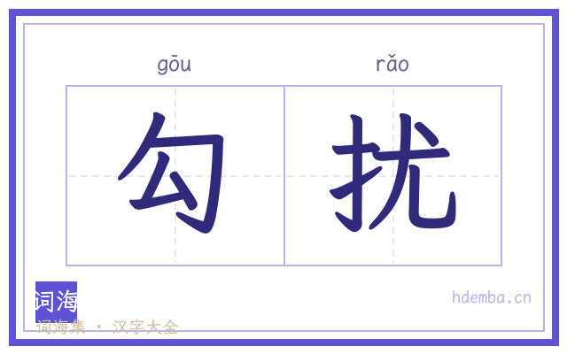 勾扰的书法字