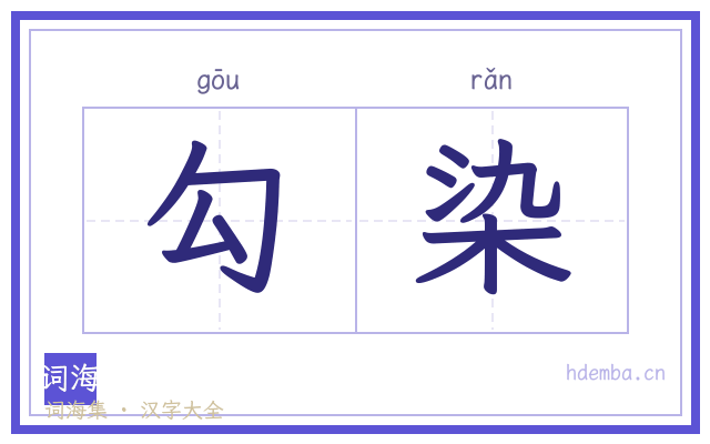 勾染的书法字