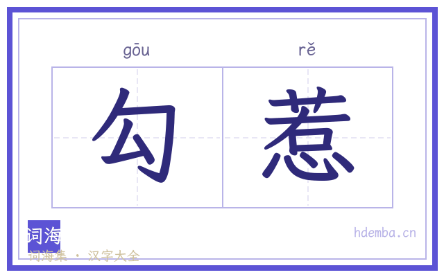 勾惹的书法字