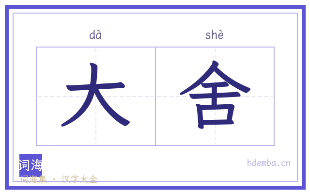 大舍的书法字