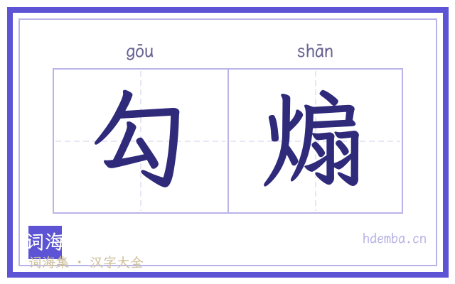 勾煽的书法字