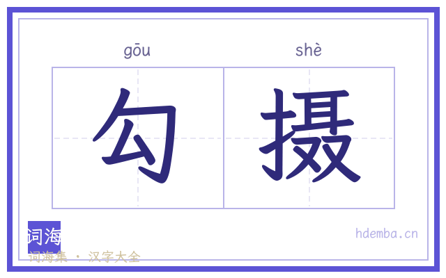 勾摄的书法字