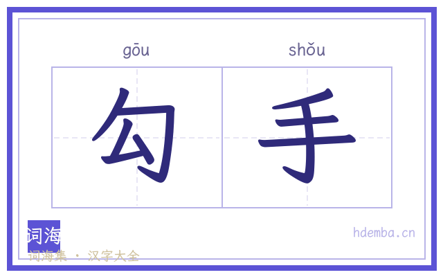 勾手的书法字