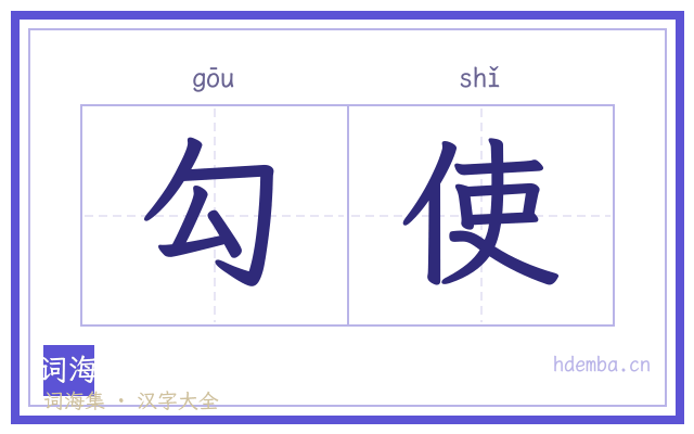勾使的书法字