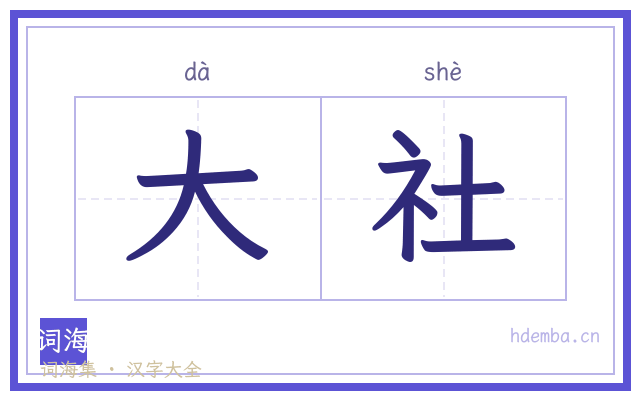大社的书法字