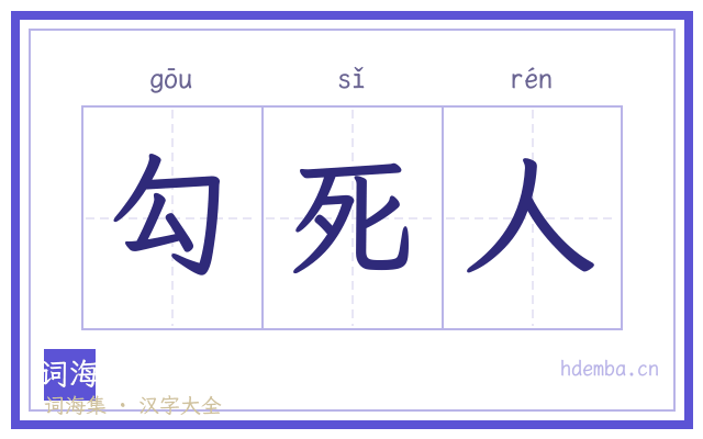 勾死人的书法字