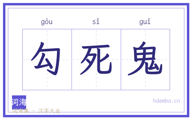 勾死鬼的书法字