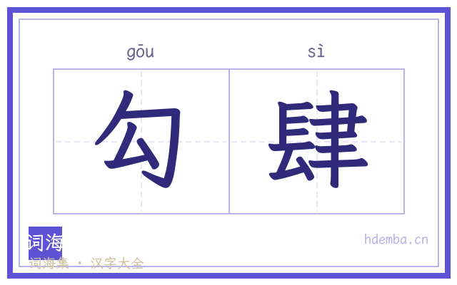 勾肆的书法字