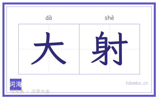 大射的书法字