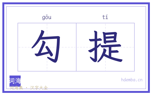 勾提的书法字