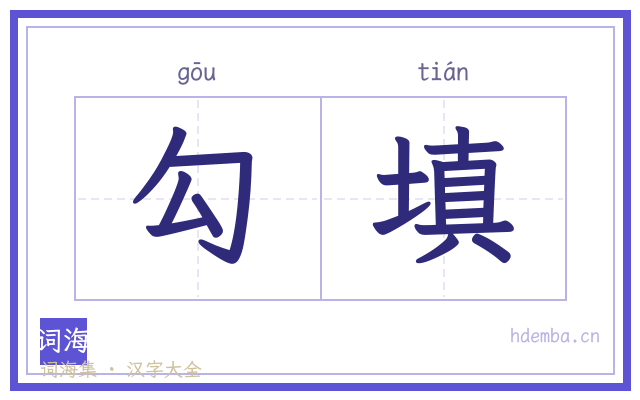 勾填的书法字