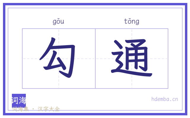 勾通的书法字