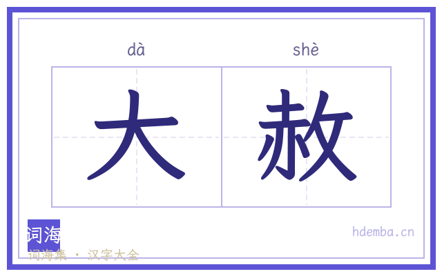 大赦的书法字