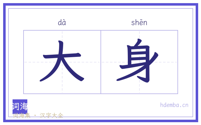 大身的书法字
