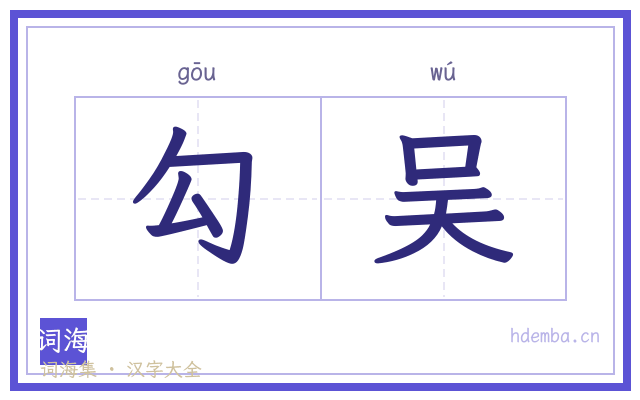 勾吴的书法字