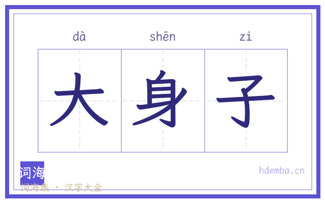 大身子的书法字