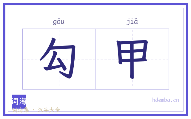 勾甲的书法字