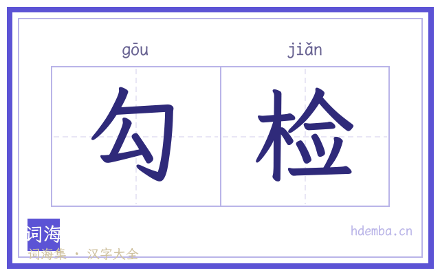 勾检的书法字