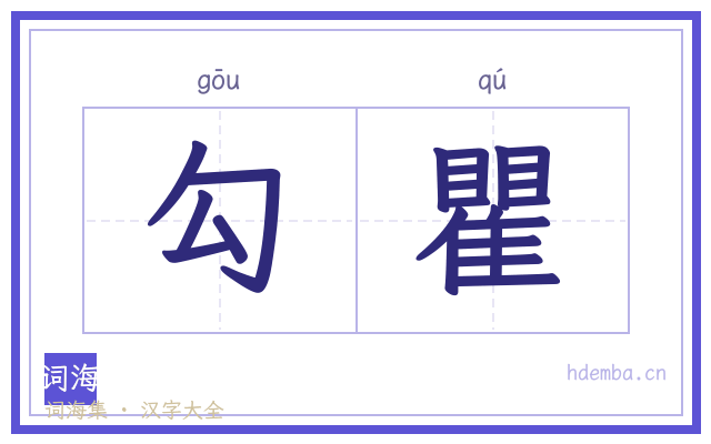 勾瞿的书法字