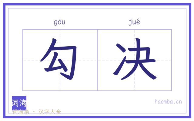 勾决的书法字