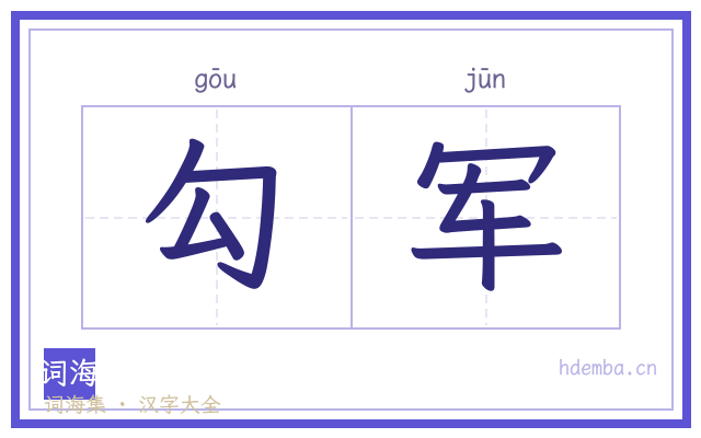 勾军的书法字