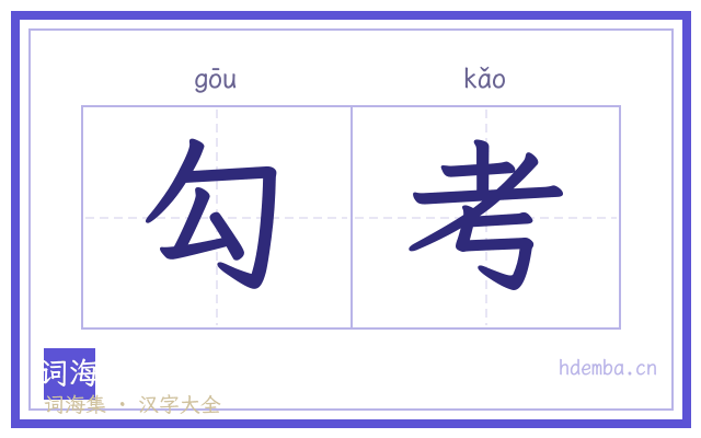 勾考的书法字