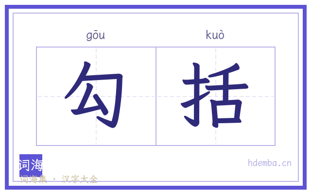 勾括的书法字