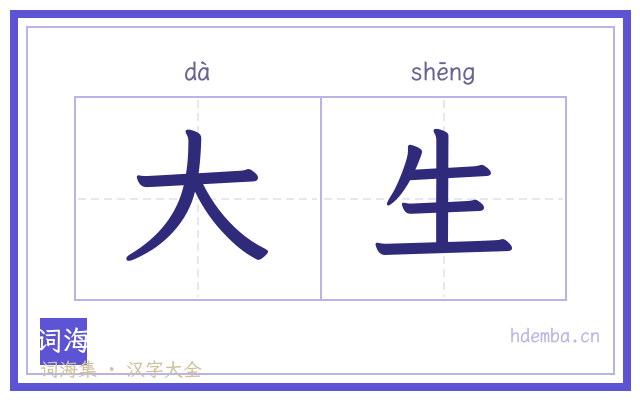 大生的书法字