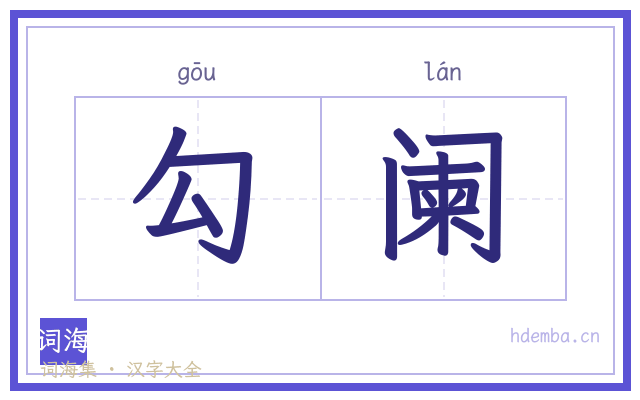 勾阑的书法字