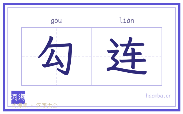 勾连的书法字