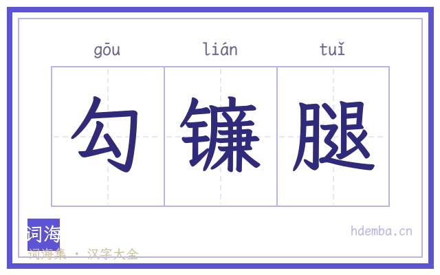 勾镰腿的书法字
