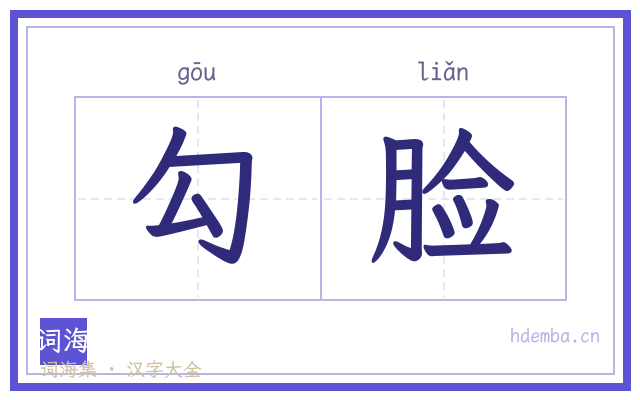 勾脸的书法字
