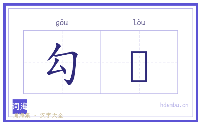 勾屚的书法字