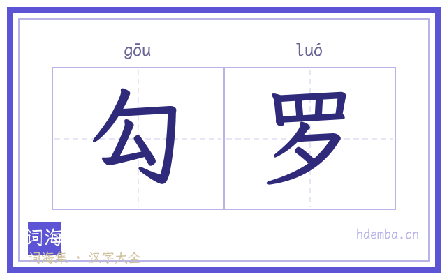 勾罗的书法字