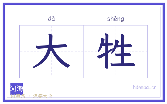 大牲的书法字