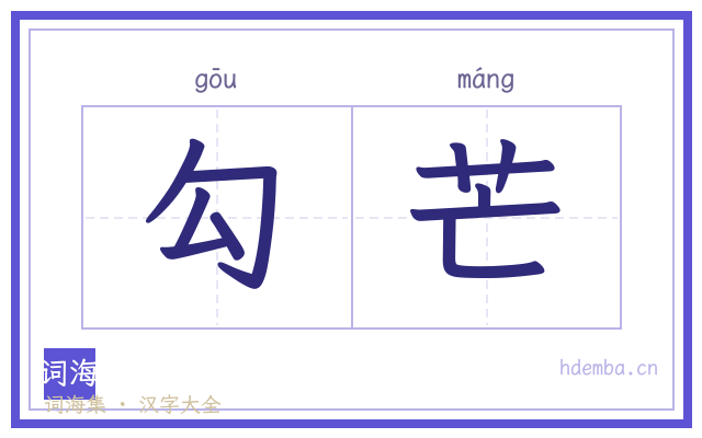 勾芒的书法字