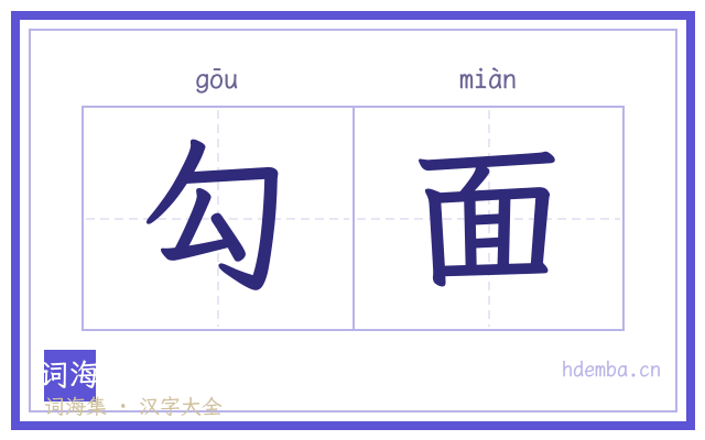 勾面的书法字