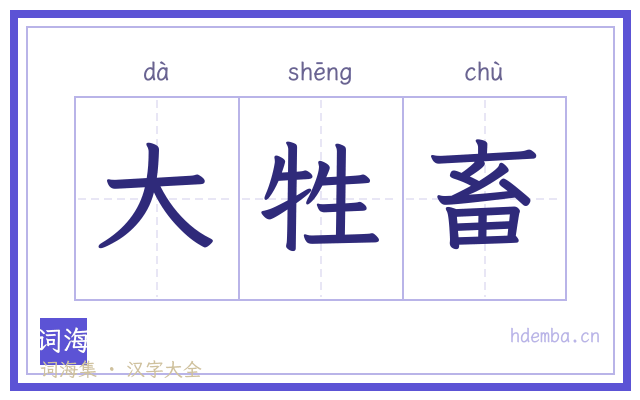 大牲畜的书法字