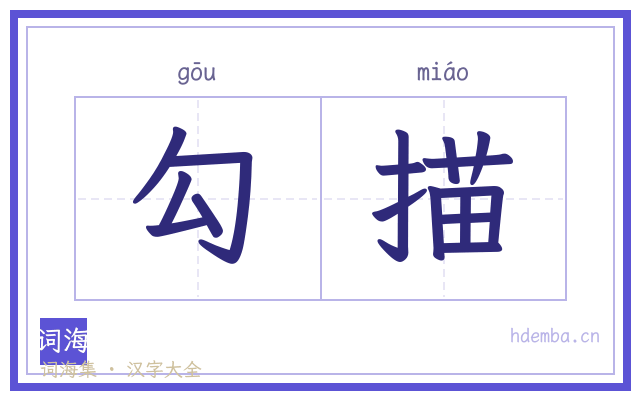 勾描的书法字