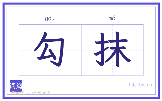 勾抹的书法字