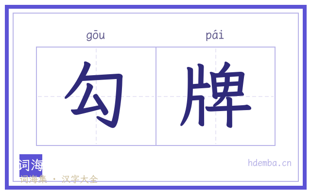 勾牌的书法字