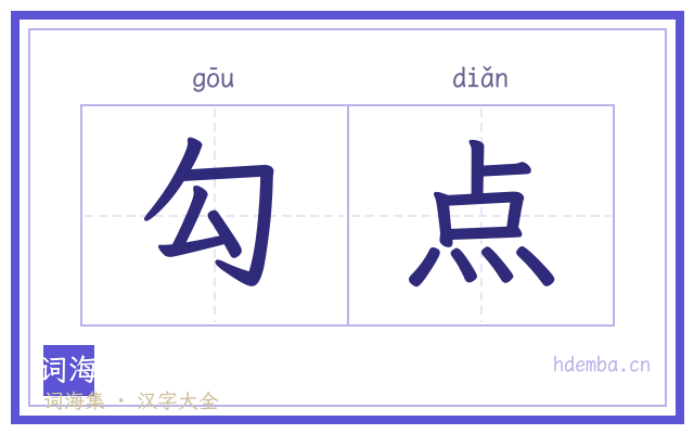 勾点的书法字