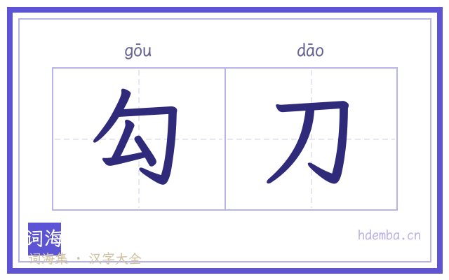 勾刀的书法字